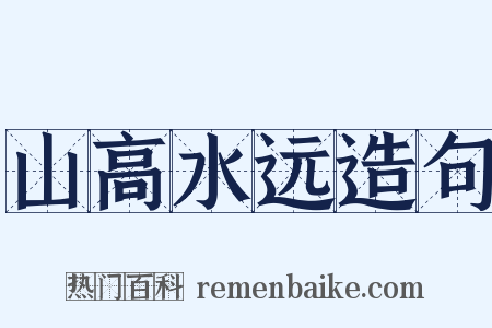 山高水远造句是什么意思的图片